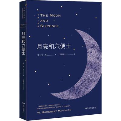 【正版书】 月亮和六便士 毛姆著,王晋华 译 远方出版社
