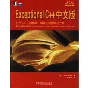 【正版书】 Exceptional C++中文版 (美)萨特 著,聂雪军 译 机械工业出版社