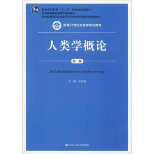 【正版书】 人类学概论 庄孔韶 主编 中国人民大学出版社
