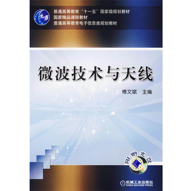 【正版书】 微波技术与天线含1CD 傅文斌　主编 机械工业出版社