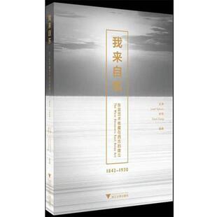 【正版书】 1842-1930-我来自东-东亚艺术收藏在西方的建立 王坤 等 著 浙江大学出版社
