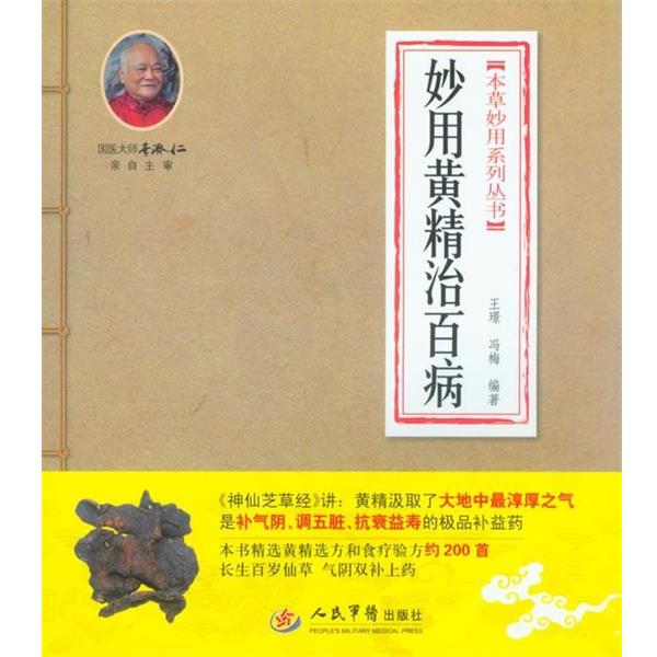 【正版】本草妙用系列丛书 妙用黄精治百病 王璟、冯梅