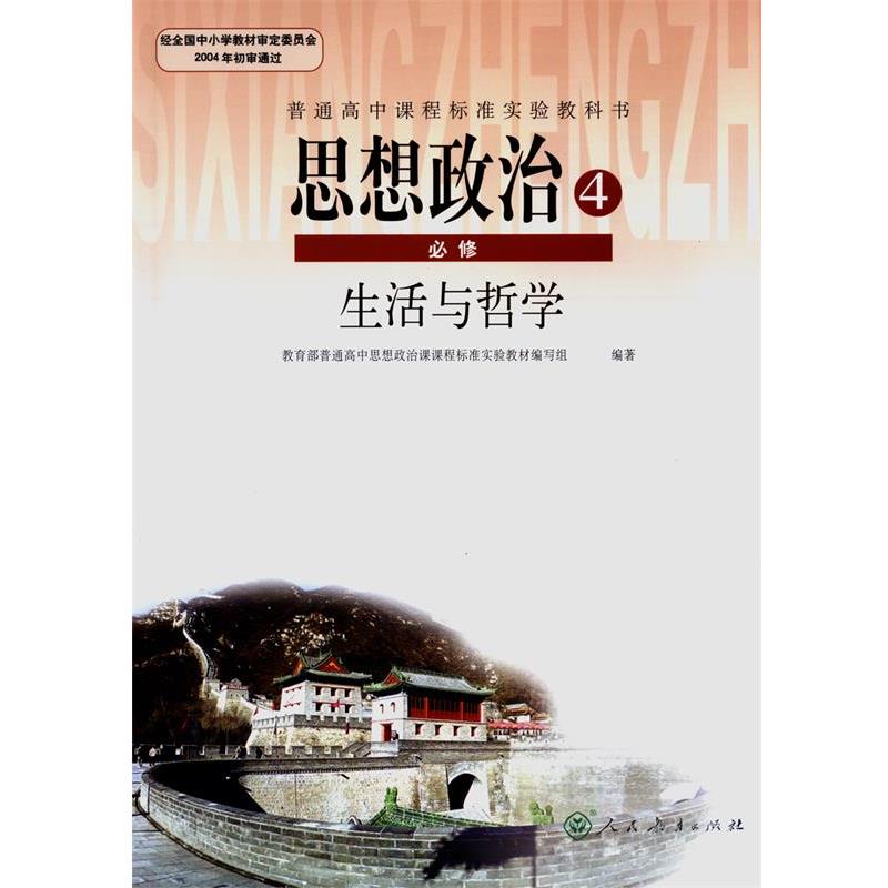 【正版】思想政治4 必修 生活与哲学 孙熙国