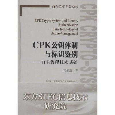 【正版】CPK公钥体制与标识鉴别  自主管理技术基础  basic  南湘浩