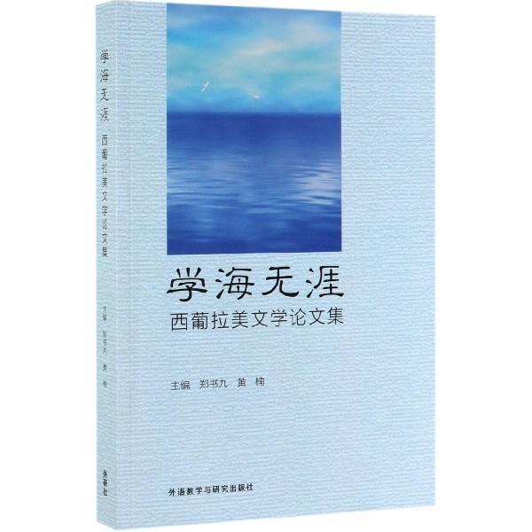 【正版】学海无涯 西葡拉美文学论文集 郑书九、黄楠