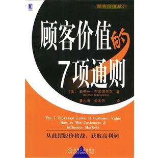 【正版书】 顾客价值的7项通则 [美]布莱德里克 著,董大海,金玉芳 译 机械工业出版社