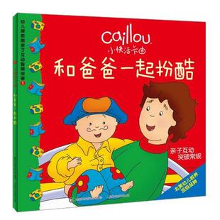 【正版】幼儿探索期亲子互动智慧故事1 小快活卡由 和爸爸一起扮酷 童趣出版有限公司