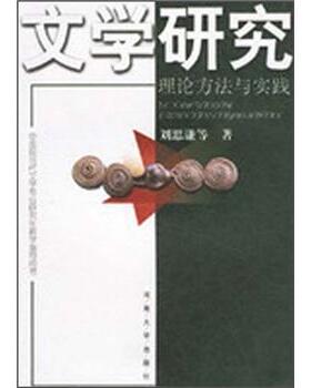 【正版】文学研究 理论方法与实践 刘思谦