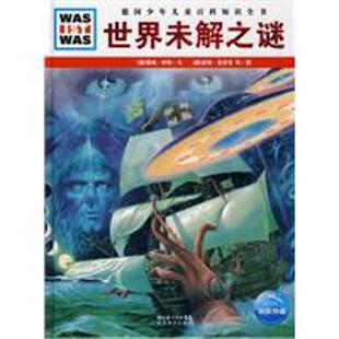 【正版书】 什么是什么系列:世界未解之谜 [德] 雷纳·科特 著,[德] 皮特·克劳克 等 绘 湖北教育出版社