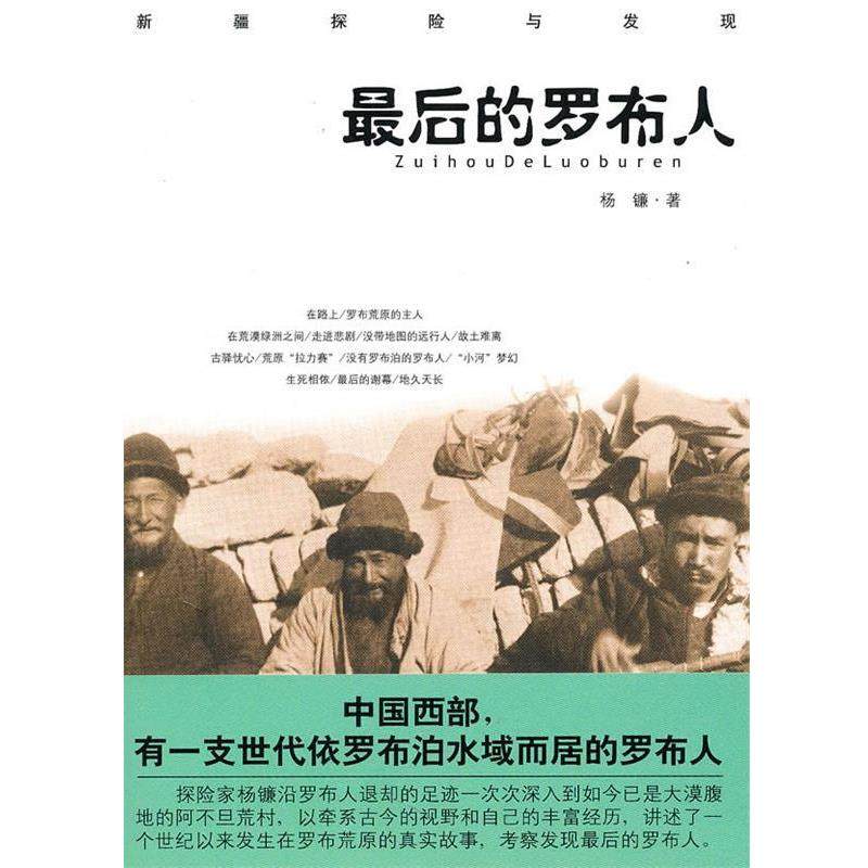 【正版】后的罗布人 杨镰