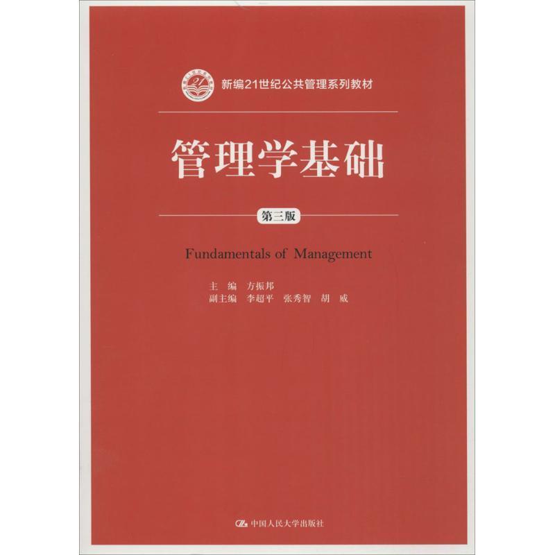 【正版】管理学基础（第三版） 新编21世纪公共管理系列教材【单本】 方振邦