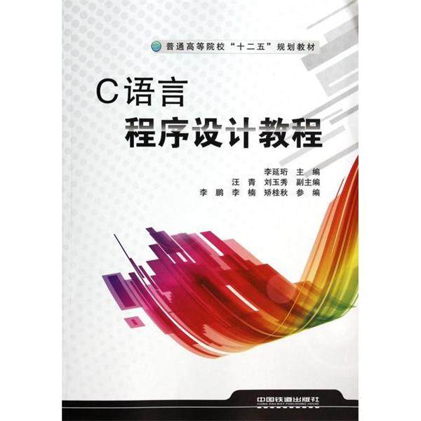 【正版】C语言程序设计教程 普通高等院校十二五规划教材 李延珩