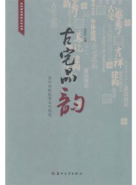 【正版书】 故宅品韵-苏州传统民居文化纵览 沈庆年　主编 苏州大学出版社