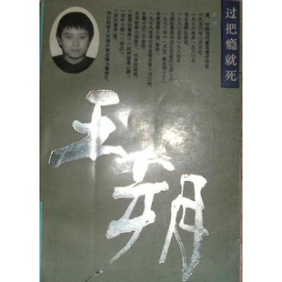 过把瘾就死9787800395949 正版