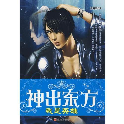 【正版】神出东方 此情不泯 水月影