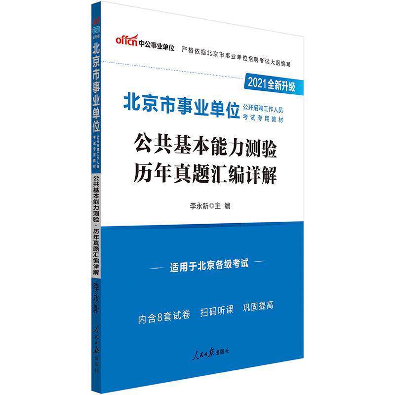 【正版】北京事业单位考试用书中公2021北京市事业单位公开招聘工作人 不详
