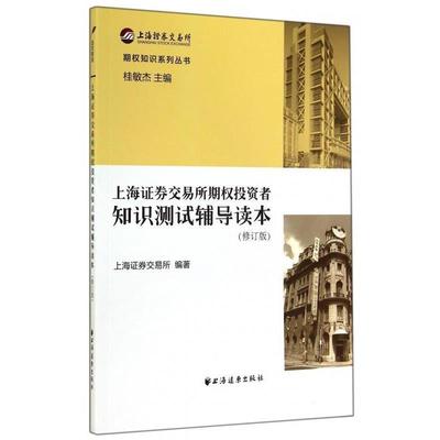 【正版】上海证券交易所期权投资者知识测试辅导读本（修订版） 上海证券交易所
