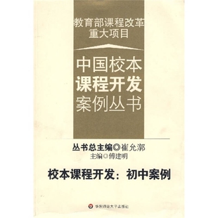 校本课程开发 初中案例 正版