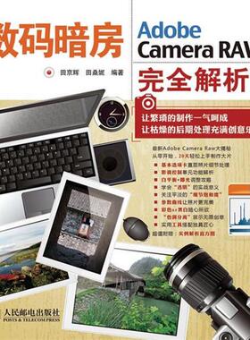 【正版】数码暗房 Adobe Camera RAW完全解析 田京辉、田桑妮 田京