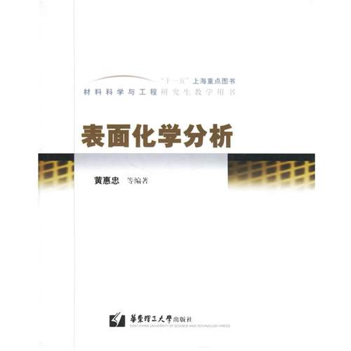 【正版】材料科学与工程研究生教学用书 表面化学分析 黄惠忠
