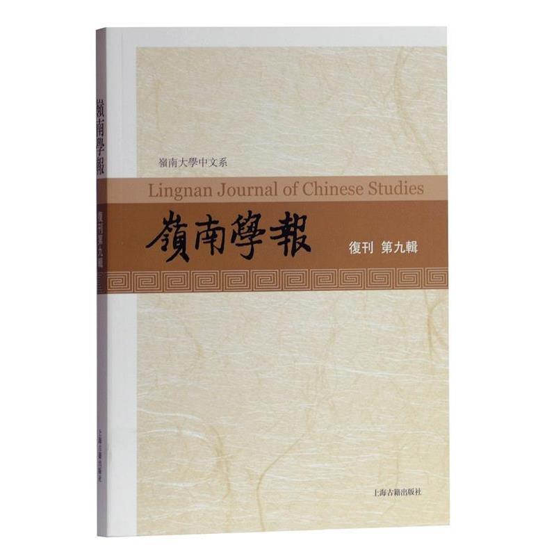 【正版】岭南学报 复刊第九辑 蔡宗齐