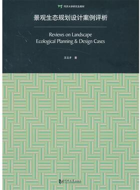 【正版】景观生态规划设计案例评析 Review on Landsca 王云才