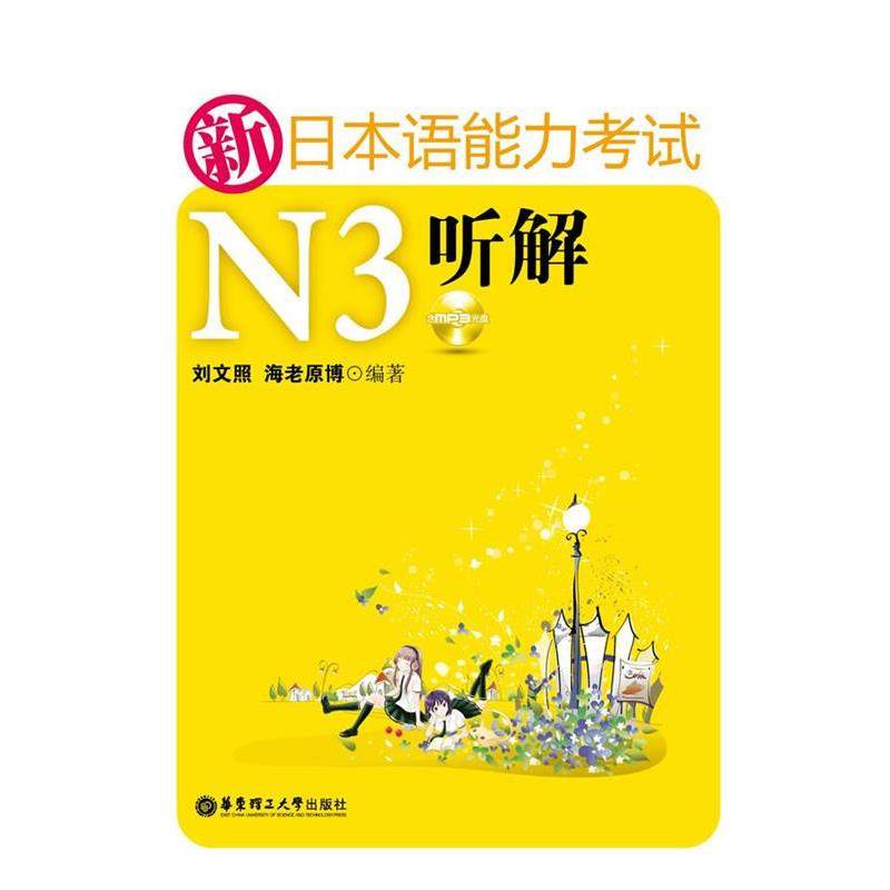 【正版】新日语能力考试N3听解【单本】 刘文照、海老原博