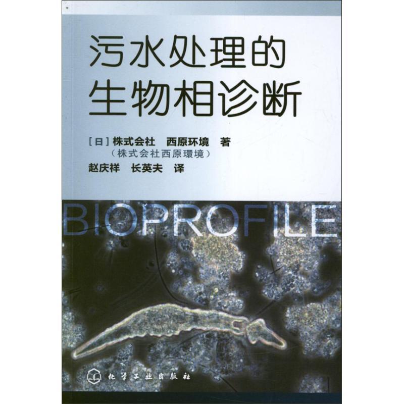 【正版】污水处理的生物相诊断 [日]株式会社 西原