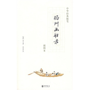 扬州画舫录9787101058352 正版