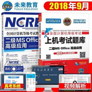 Office高级应用 二级MS 全国计算机等级考试模拟考场 全国计算机等级烤试教 正版