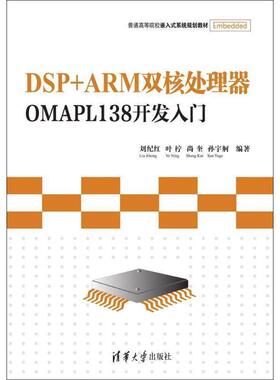 【正版书】 DSP+ARM双核处理器OMAPL138开发入门 刘纪红　等编著 清华大学出版社