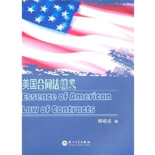 【正版书】 美国合同法精义 傅崐成　著 厦门大学出版社