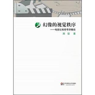 【正版】幻像的视觉秩序 电影认知符号学概论 刘弢
