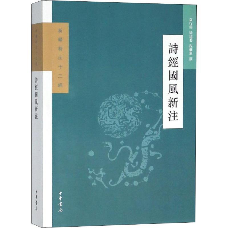 【正版】诗经国风新注（新编新注十三经） 袁行霈、徐建委、程苏