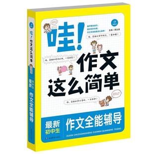 【正版书】 哇!作文这么简单 初中生作文全能辅导王 周文涛 湖南教育出版社