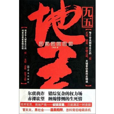 【正版书】 九五地王 王曦昌 群众出版社