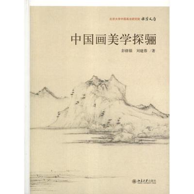 【正版】北京大学中国画法研究院 众芳文存 中国画美学探骊 彭修银、刘建蓉