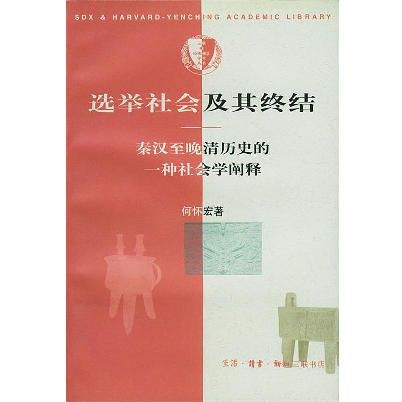 【正版】选举社会及其终结 秦汉至晚清历史的一种社会学阐释 何怀宏