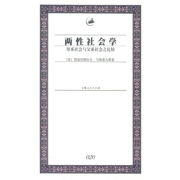 【正版】两性社会学 母系社会与父系社会之比较 [英]勃洛尼斯拉夫·