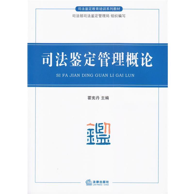 【正版】司法鉴定管理概论 霍宪丹