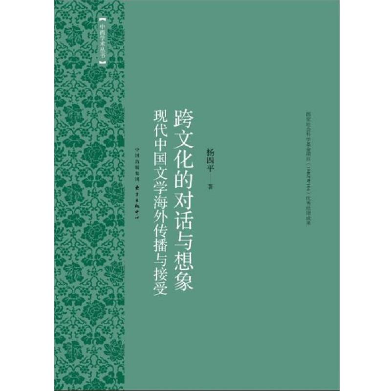 【正版】跨文化的对话与想象 现代中国文学海外传播与接受 杨四平