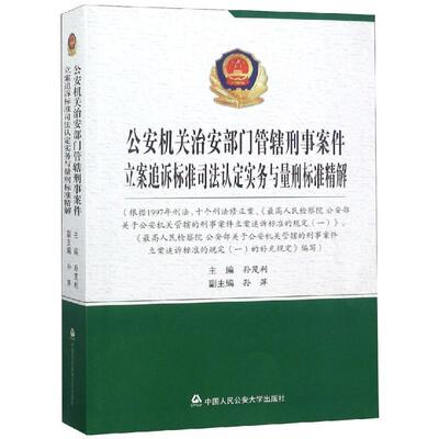 【正版书】 机关治安部门管辖刑事案件立案追诉标准司法认定实务与量刑标准精解 孙茂利 中国人民大学出版社