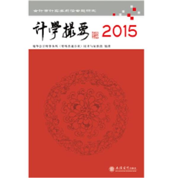 【正版】计学撮要2015 瑞华会计师事务所(特