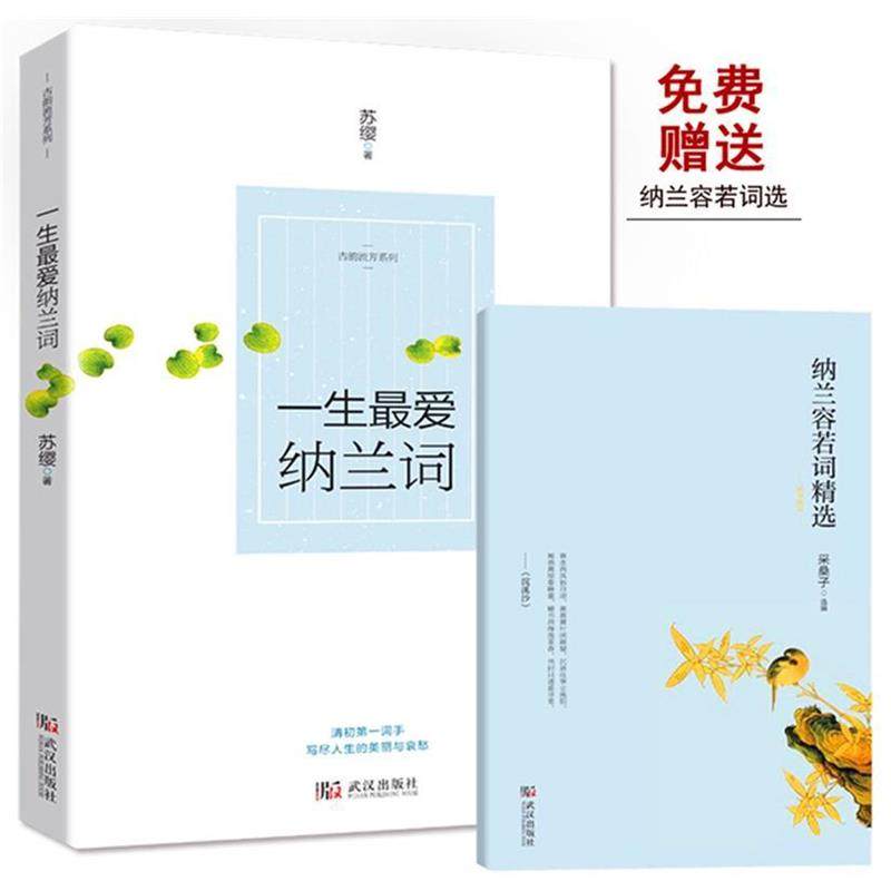 【正版】一生 爱纳兰词 苏缨