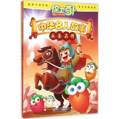 【正版书】 保卫萝卜·中华名人故事 兵圣名将 笑江南 编绘 中国少年儿童出版社
