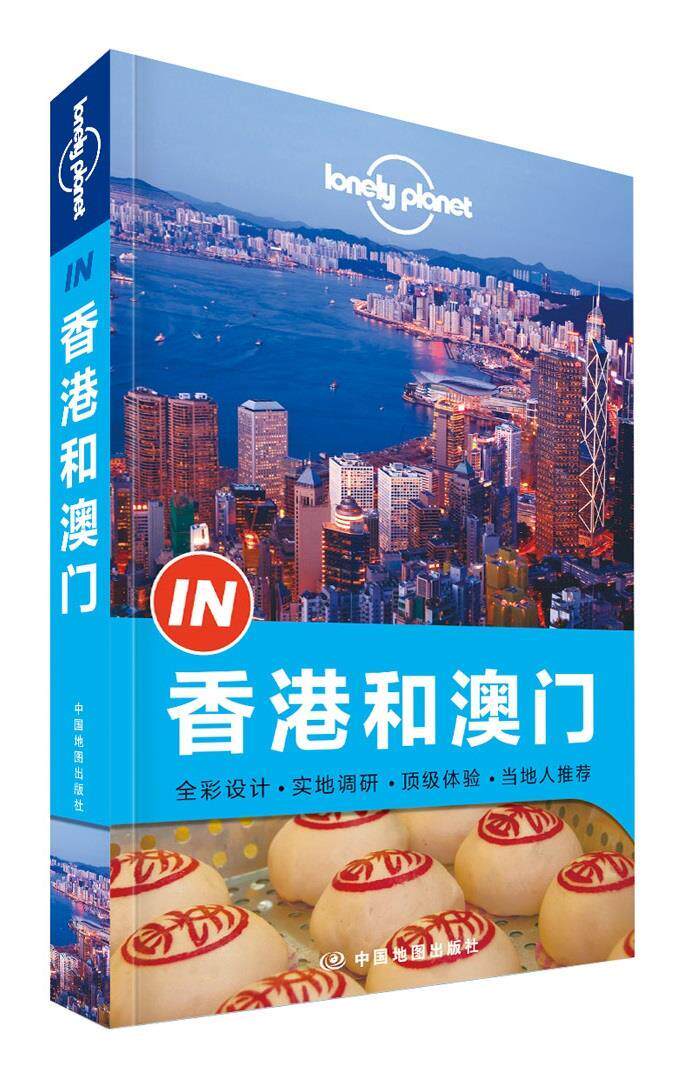 Lonely Planet 孤独星球 IN系列 香港和澳门（ []Lonely P怎么看?