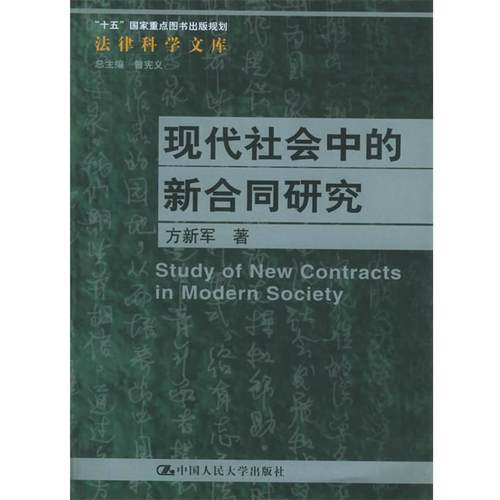 【正版】现代社会中的新合同研究 法律科学文库 方新军
