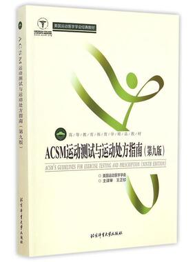 【正版】ACSM运动测试与运动处方指南（第九版） 高等教育体育学精品 [美]美运动医学学会