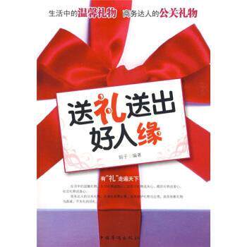 【正版】送 礼送出好人缘 娟子
