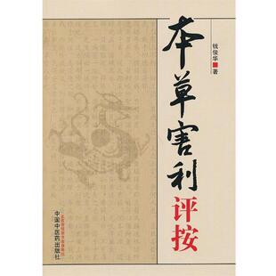 【正版】本草害利评按 钱俊华